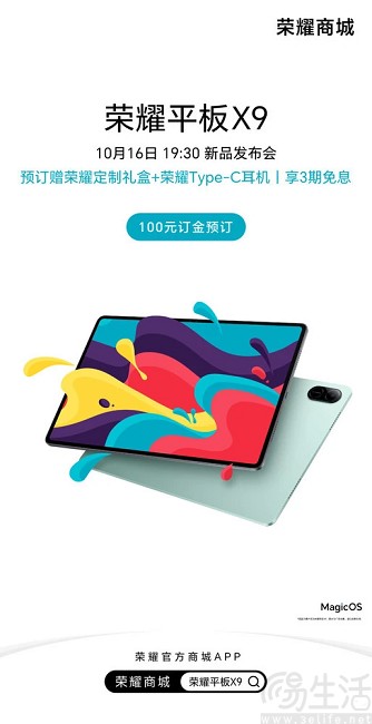 荣耀平板X9官宣10月16日发布，现已开启预订活动